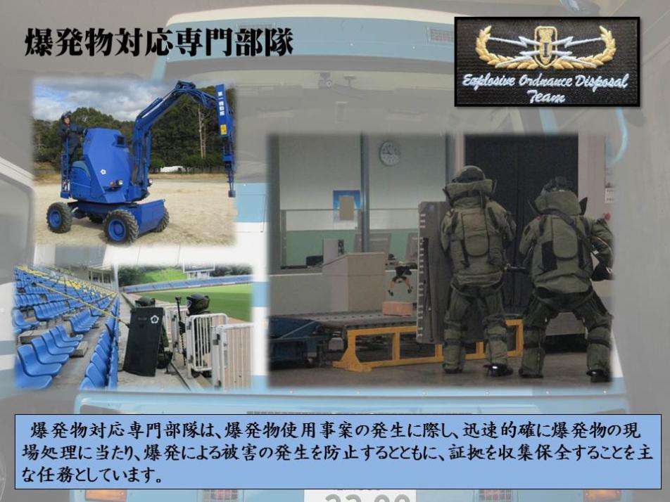 爆発物対応専門部隊