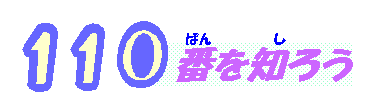 １１０番を知ろう