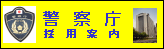 警察庁採用案内