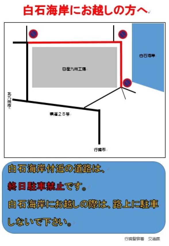 白石海岸付近は駐車禁止