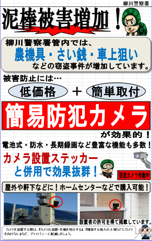 福岡県警察 簡易防犯カメラが効果的