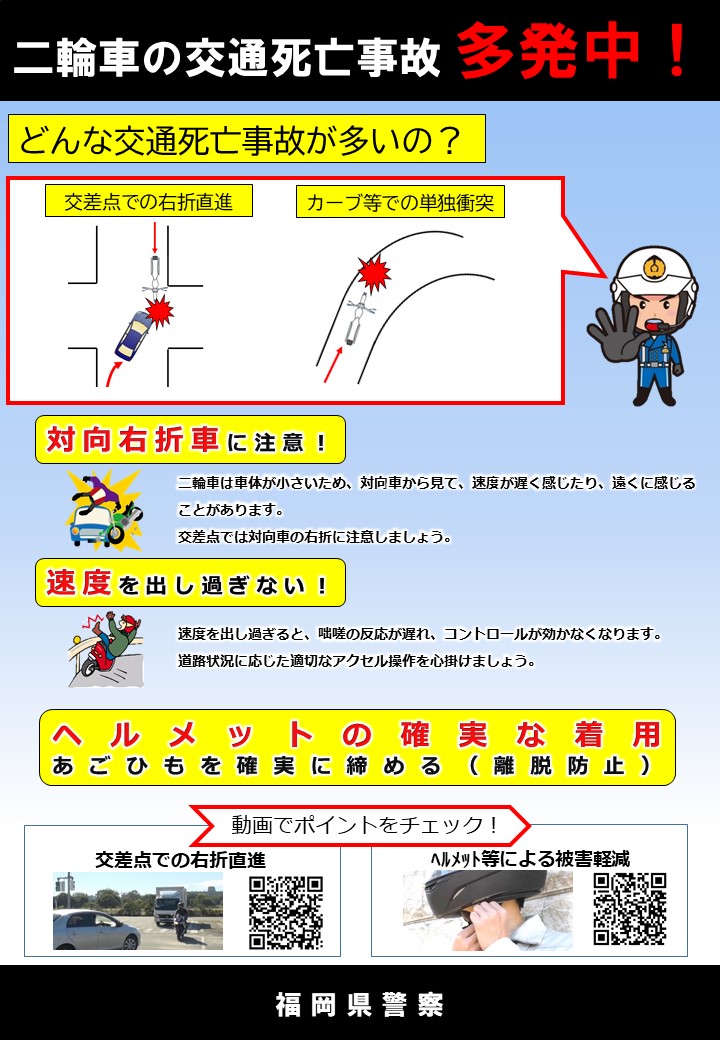二輪車の交通死亡事故多発中！