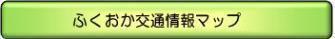福岡交通情報マップ