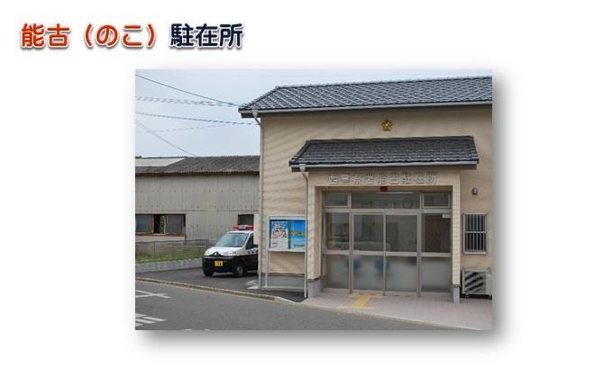 能古駐在所の画像