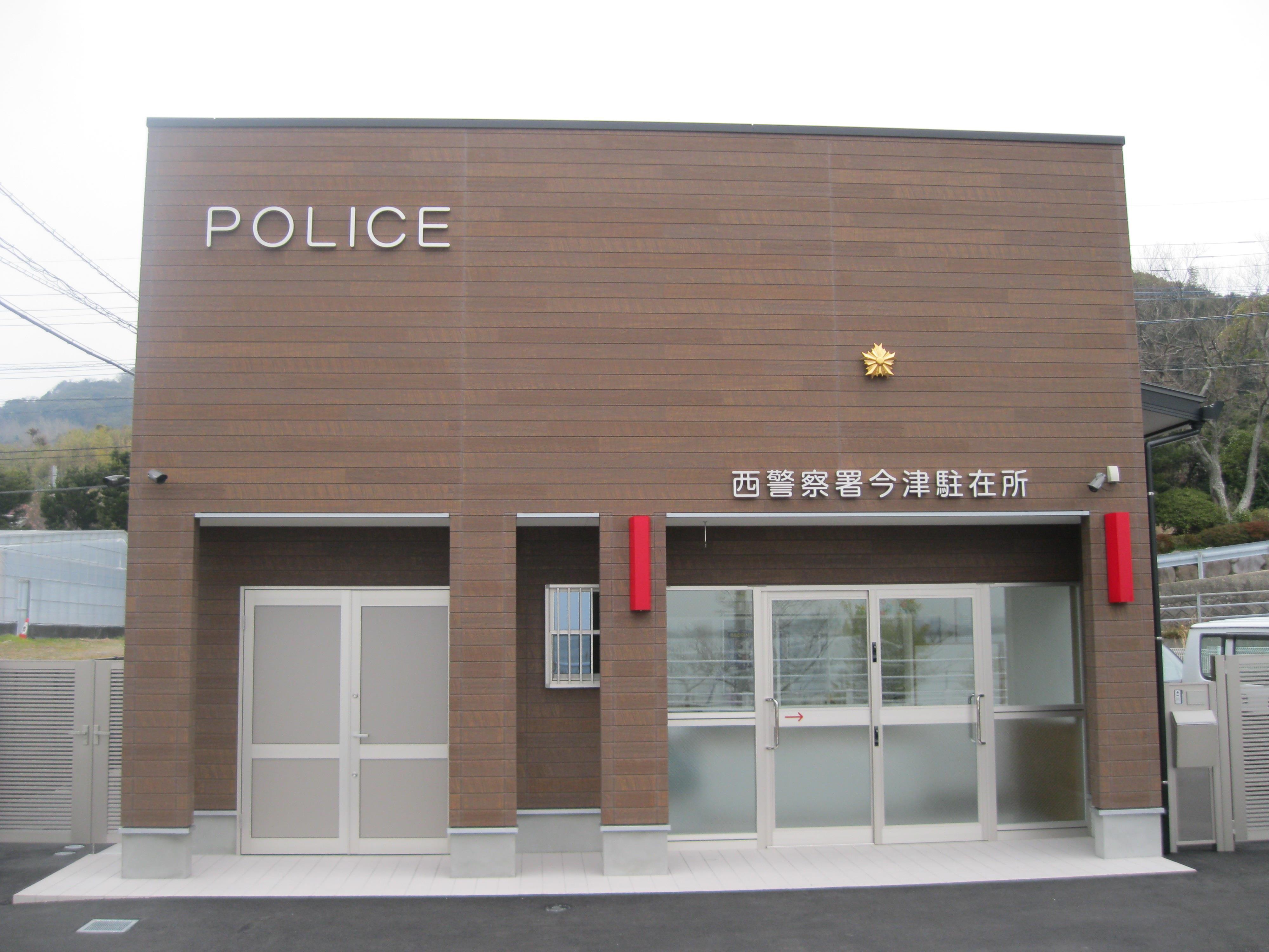 今津駐在所の画像