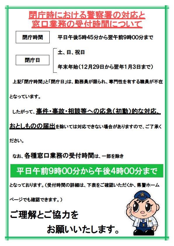開庁時における警察署の対応と受付時間が記載された写真