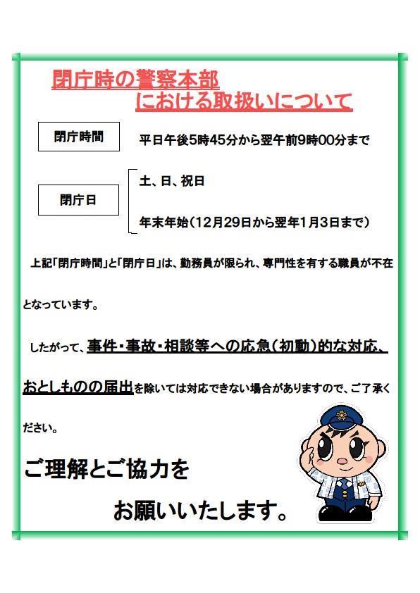 開庁時の警察本部における取扱いについて