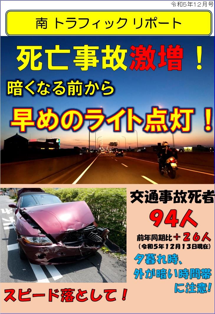 南トラフィックリポート「死亡事故激増」令和５年１２月号