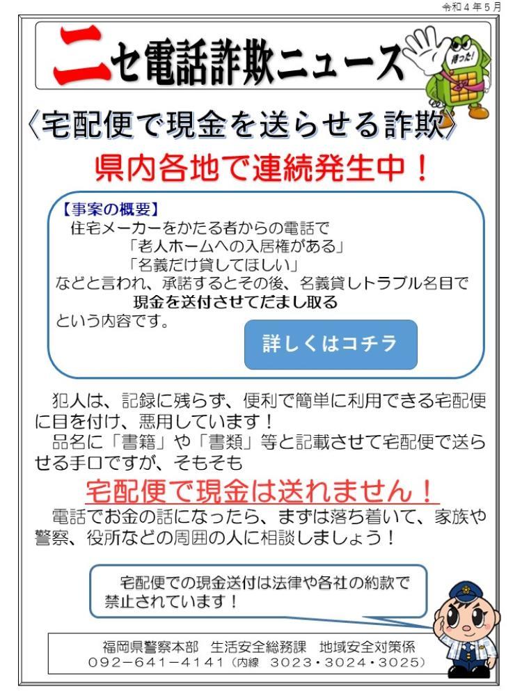 ニセ電話詐欺ニュース