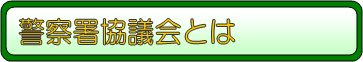 警察署協議会とは
