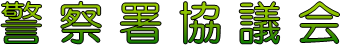 警察署協議会