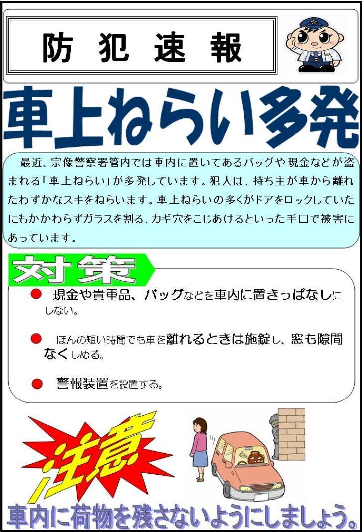 福岡県警察 宗像警察署 車上狙いに注意