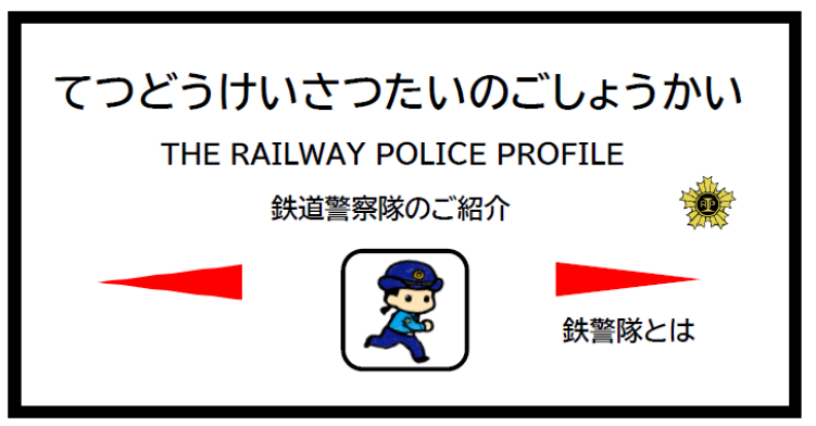 鉄道警察隊のご紹介