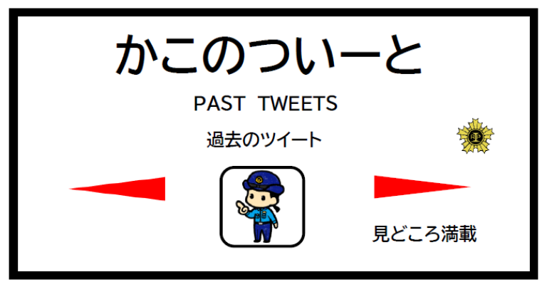 鉄道警察隊が発信した過去のツイッターです。