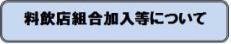 飲料店組合加入等について