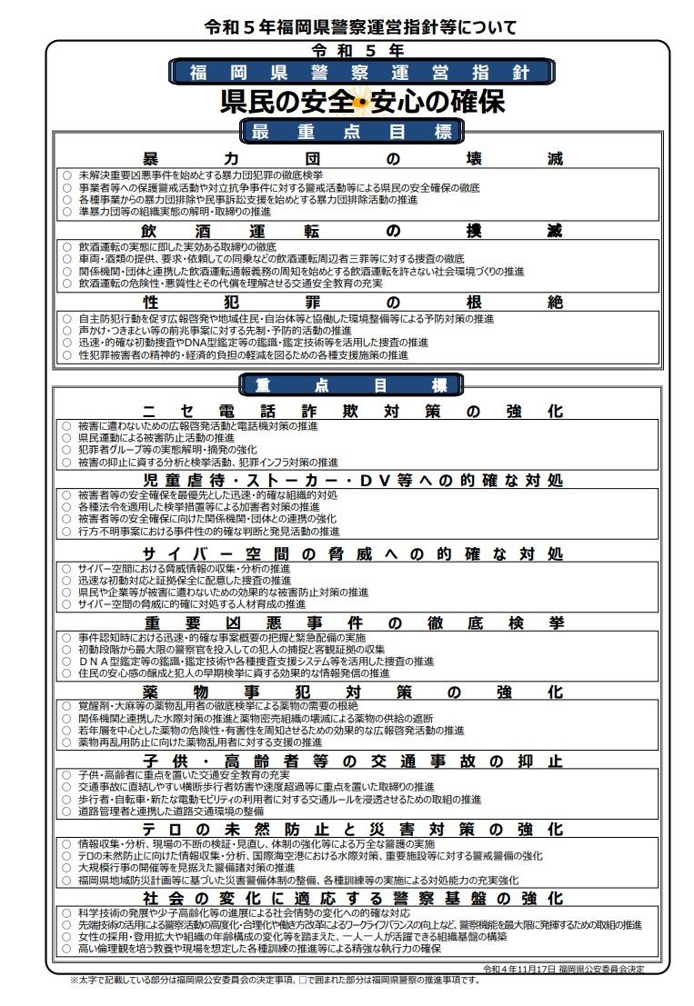 令和5年福岡県警察運営指針等