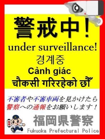 警戒中！のチラシで注意喚起