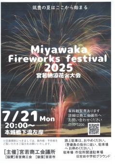 第５２回宮若納涼花火大会ポスター