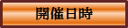 開催日時