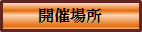 開催場所