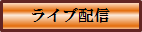 ライブ配信
