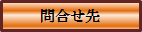問合せ先