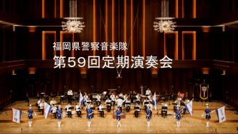 第５９回定期演奏会
