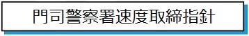門司警察署速度取締指針