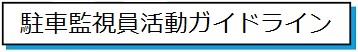 駐車監視員活動ガイドライン