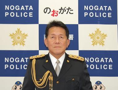 直方警察署長の写真