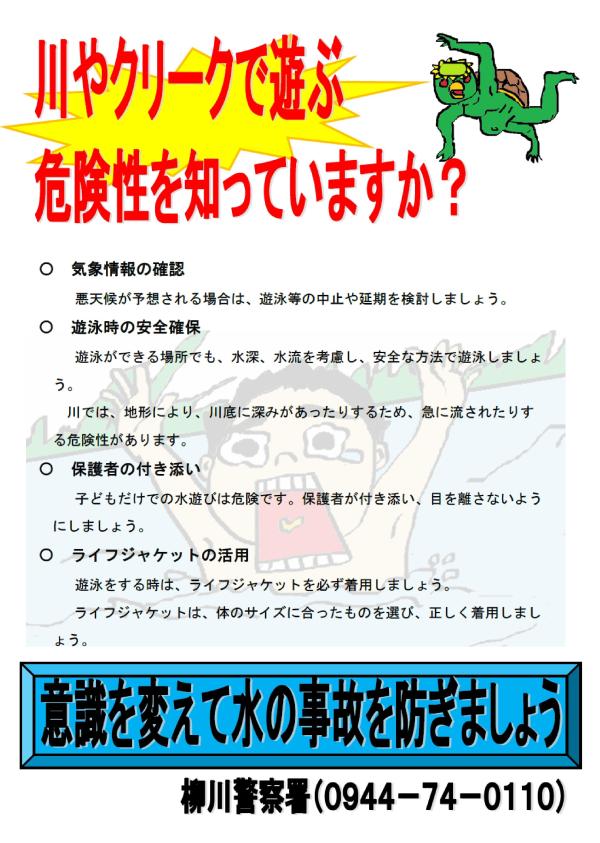 水難事故に注意