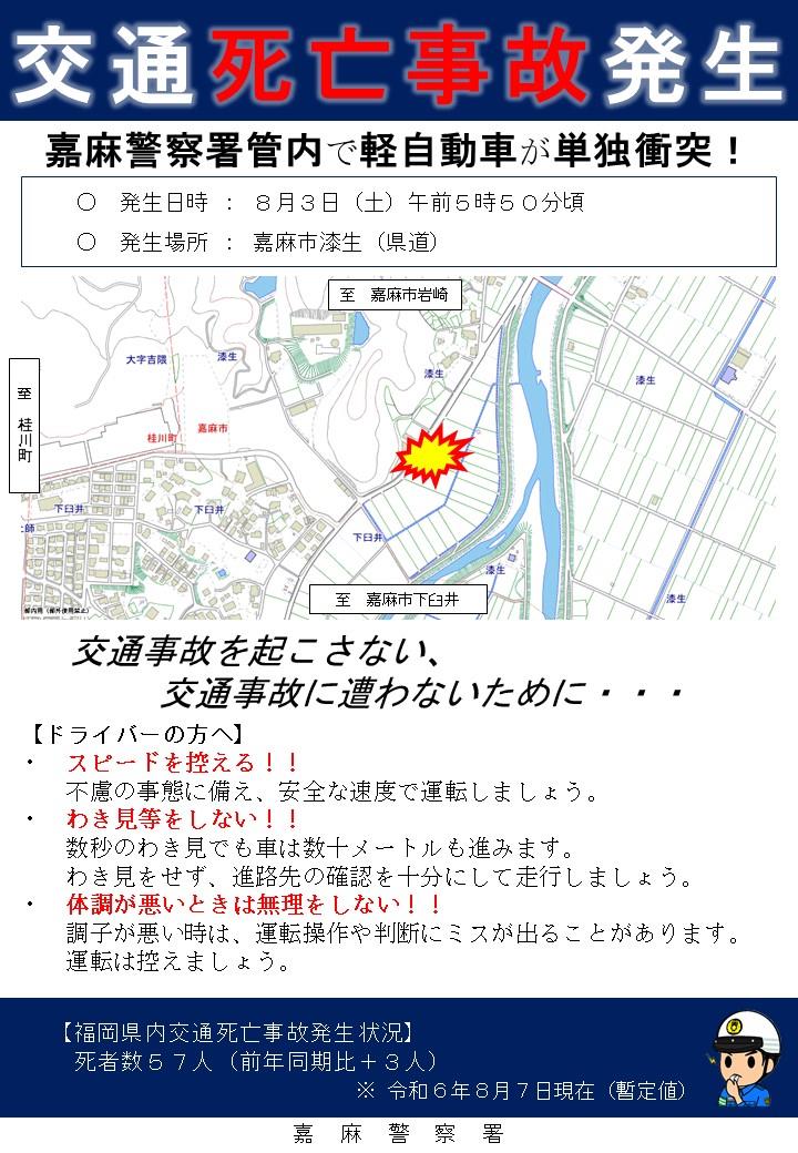 交通死亡事故発生速報
