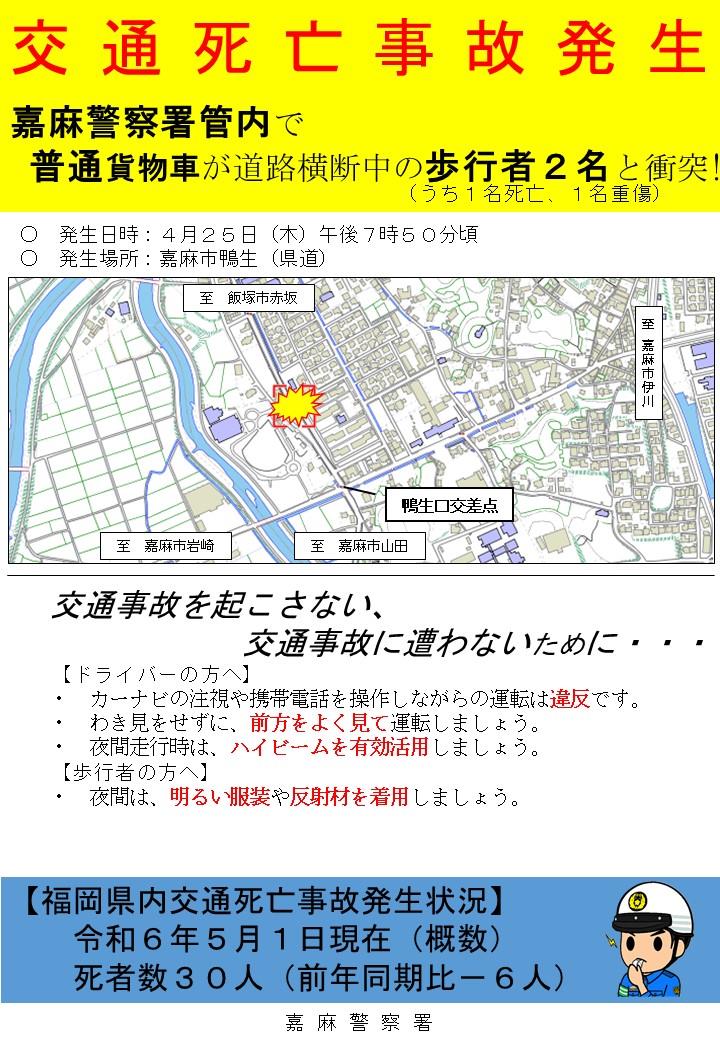 交通死亡事故発生速報