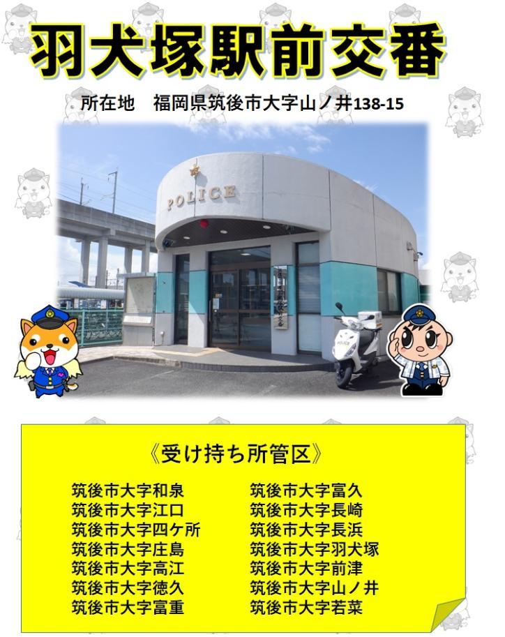 はいぬづかえきまえこうばんのうけもちく