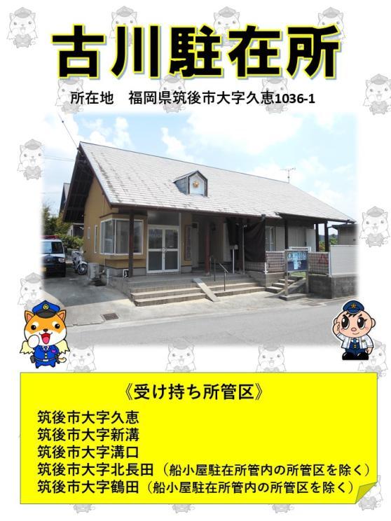 ふるかわちゅうざいしょのうけもちく