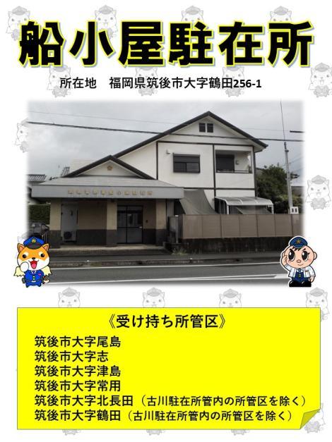ふなごやちゅうざいしょのうけもちく