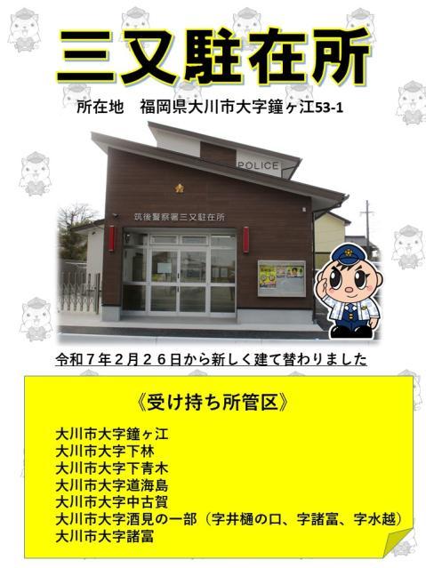 みつまたちゅうざいしょのうけもちく