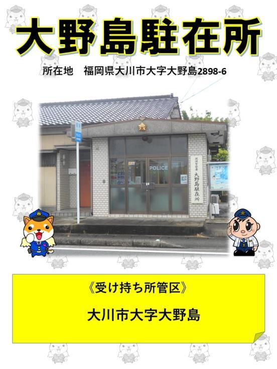 おおのしまちゅうざいしょのうけもちく