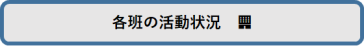 活動状況