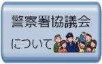 警察署協議会についてはこちらをクリック