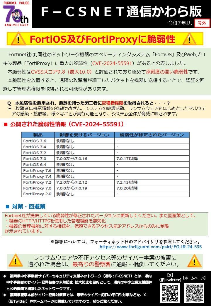 エフシスネット通信かわら版　令和7年1月号外「フォーティネット社のFortiOS及びFortiProxyの脆弱性」