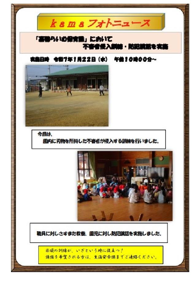 嘉穂らいむ保育園において不審者侵入訓練・防犯講話を実施