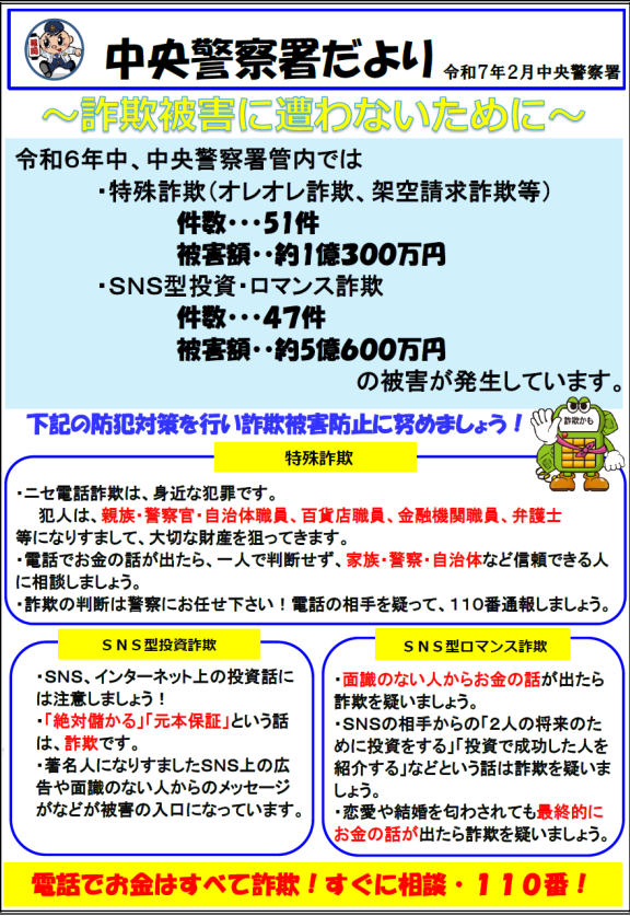 特殊詐欺、SNS型投資・ロマンス詐欺に注意！