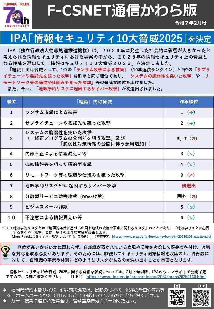 エフシスネット通信かわら版　令和７年２月号「IPA情報セキュリティ１０大脅威２０２５が決定」