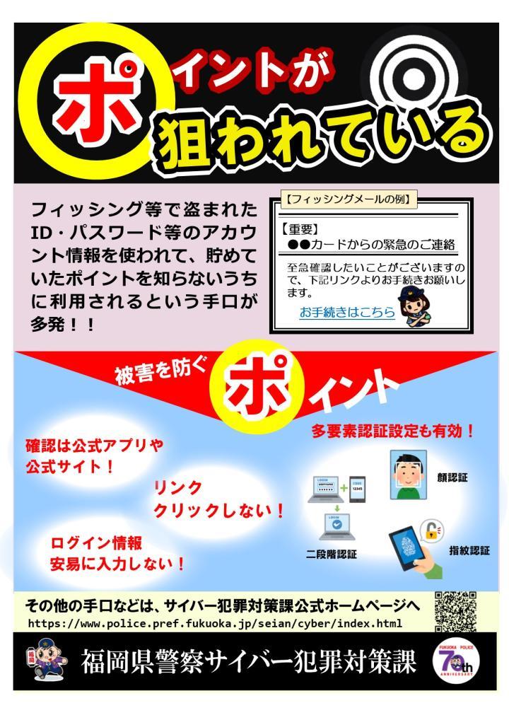 ポイントの不正利用に注意！