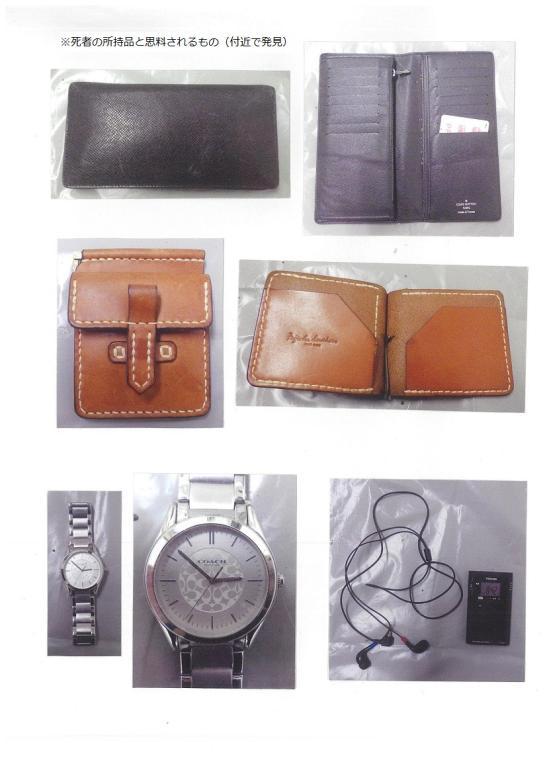 死者の所持品の写真