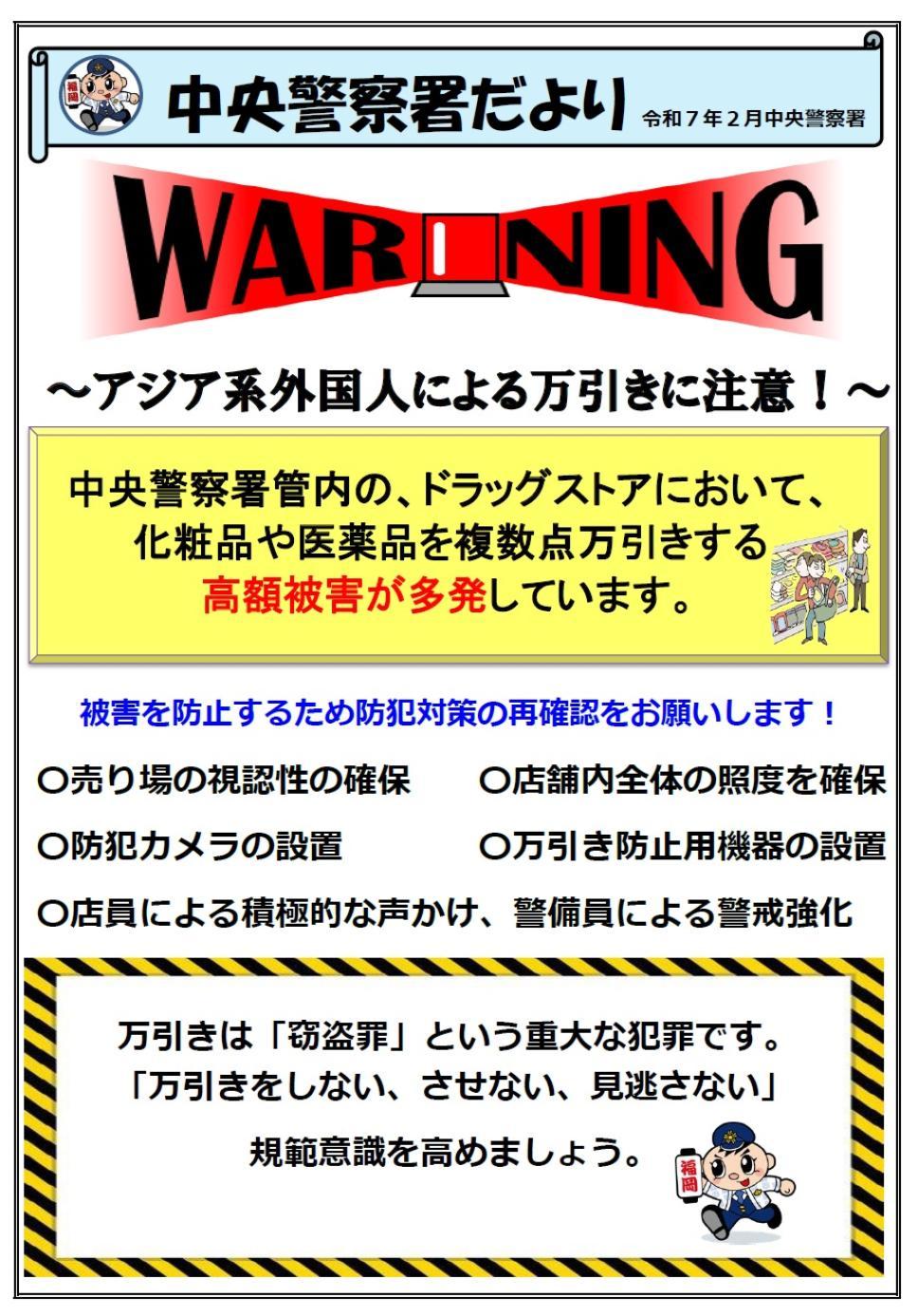 アジア系外国人による万引きに注意！