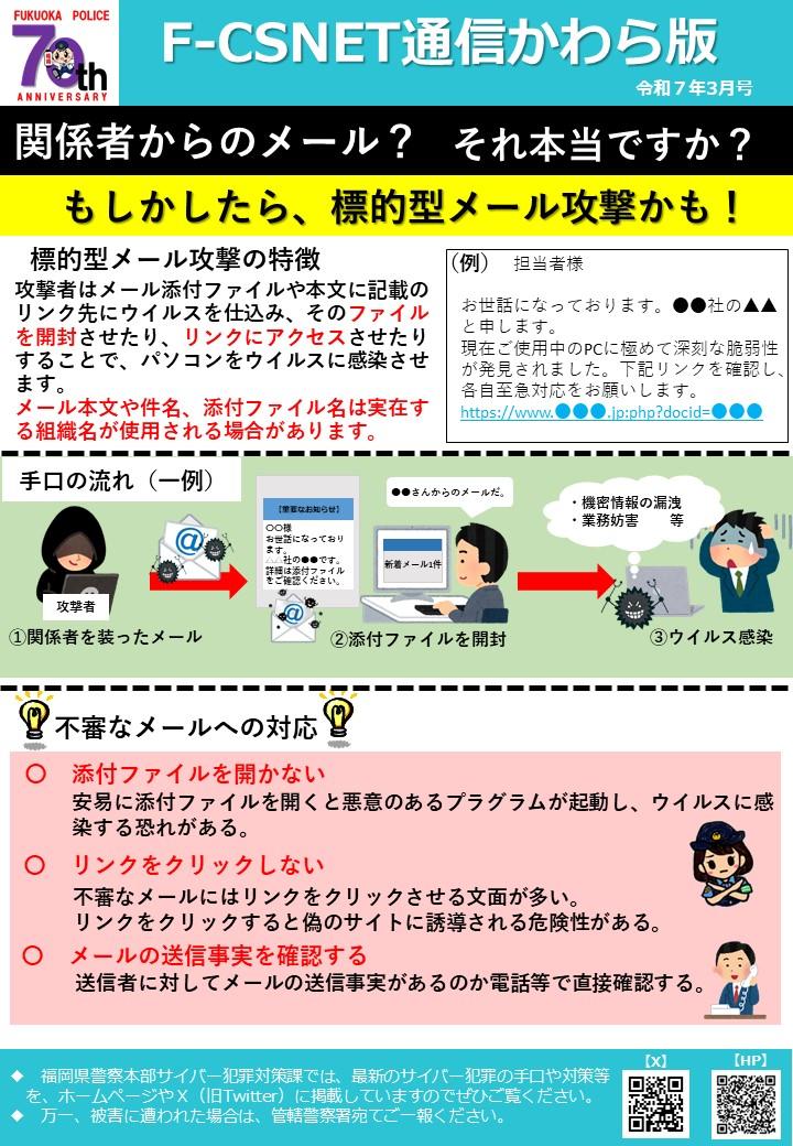 エフシスネット通信かわら版令和７年３月号「標的型メール攻撃に注意！」