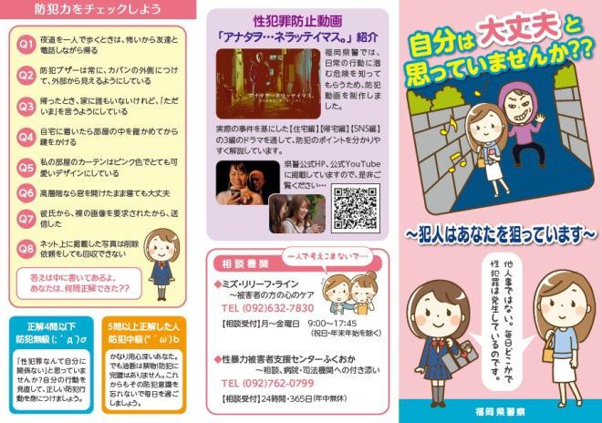 福岡県警察 性犯罪等から身を守る！！ 防犯リーフレット配布中です