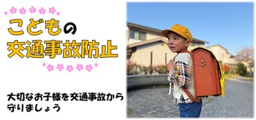 「こどもの交通事故防止」コンテンツにリンクします
